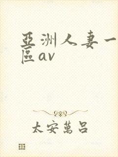 亚洲人妻一二三区av封面