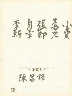 李月张勇小说最新章节免费阅读全文