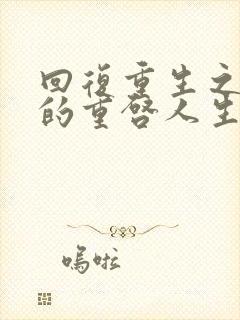 回复重生之术士的重启人生樱花动漫