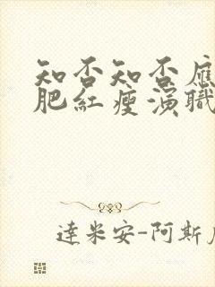 知否知否应是绿肥红瘦演职员表封面