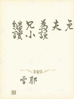 继兄为夫免费阅读小说