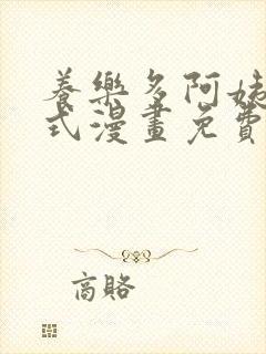 养乐多阿姨下拉式漫画免费阅读