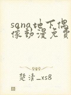 sana地下偶像动漫免费观看完整版