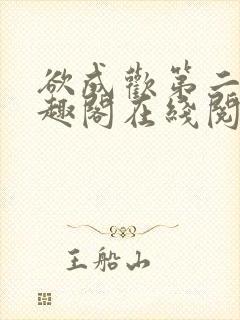 欲成欢第二部笔趣阁在线阅读