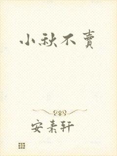 小秋不卖