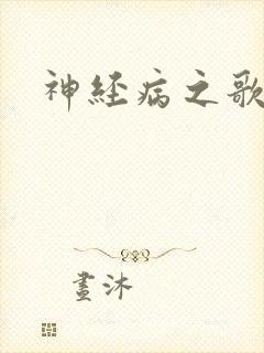 神经病之歌