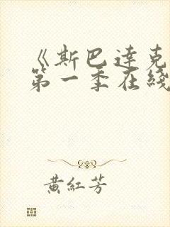 《斯巴达克斯》第一季在线观看