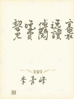 黎晚傅逸寒全文免费阅读最新章节封面