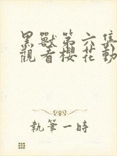 黑兽第六集在线观看樱花动漫