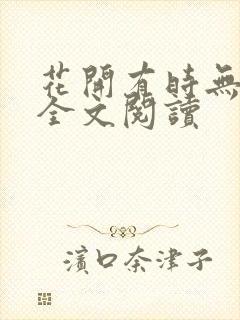 花开有时无删减全文阅读