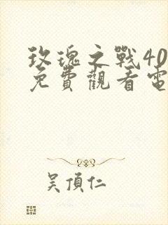 玫瑰之战40集免费观看电视剧34