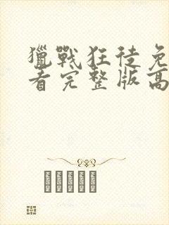 猎战狂徒免费观看完整版高清电影封面