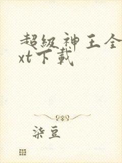 超级神王全本txt下载