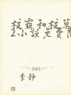 校霸和校草1v2小说免费阅读封面