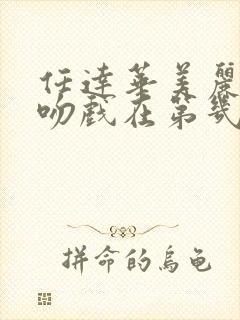 任达华美丽传说吻戏在第几集