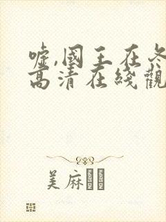 嘘,国王在冬眠高清在线观看电视剧