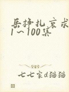 岳挣扎哀求呻吟1～100集