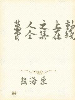 万人之上动漫免费全集在线观看