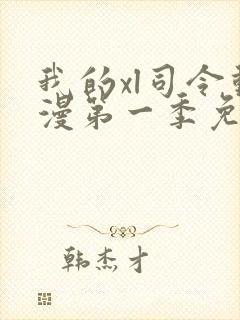 我的xl司令动漫第一季免费观看