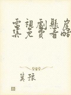 电视剧悬崖40集免费看酷剧网