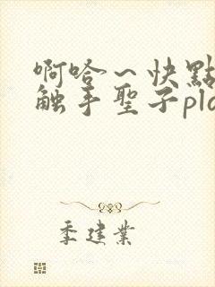 啊哈～快点呜嗯触手圣子play封面