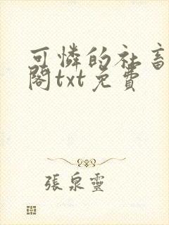 可怜的社畜笔趣阁txt免费