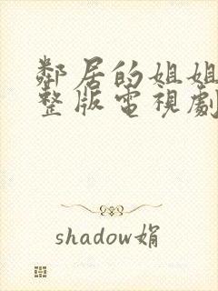 邻居的姐姐2完整版电视剧免费观看