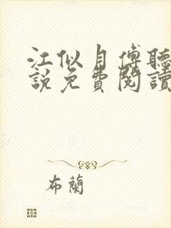 江似月傅听云小说免费阅读最新章节