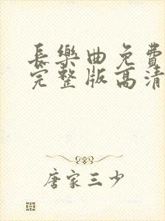 长乐曲免费观看完整版高清电视剧