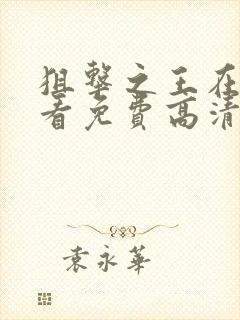 狙击之王在线观看免费高清完整版