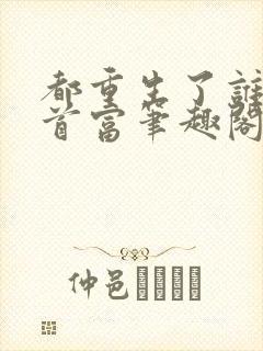 都重生了谁还当首富笔趣阁