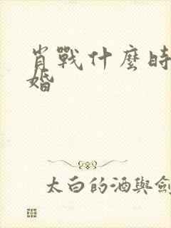 肖战什么时候结婚