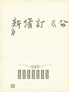 新修订《公司法》封面