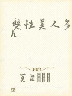 双性美人多汁水h