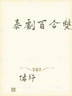 泰剧百合双女主