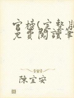 官榜(完整版)免费阅读笔趣阁