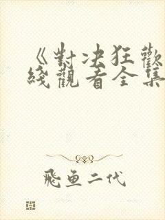 《对决狂欢》在线观看全集免费高清