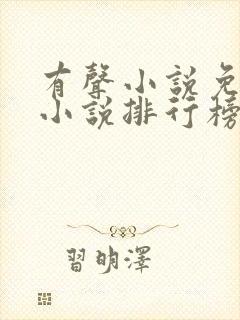 有声小说免费听小说排行榜