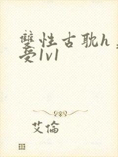 双性古耽h美人受1v1封面