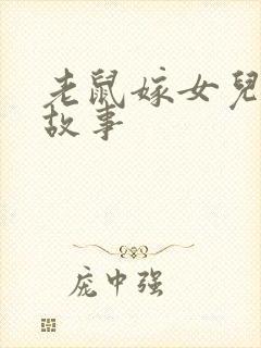 老鼠嫁女儿绘本故事