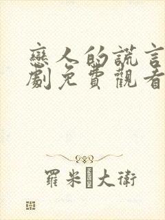 恋人的谎言电视剧免费观看全集高清