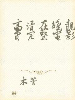 高清在线观看免费完整电影