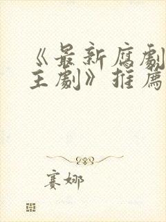 《最新腐剧双男主剧》推荐