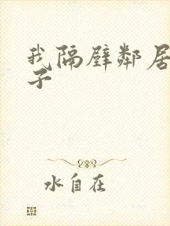 我隔壁邻居的妻子