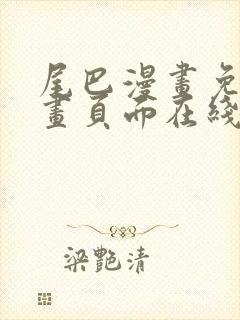 尾巴漫画免费漫画页面在线看漫画官网免费