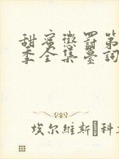 甜蜜惩罚第12季全集台词在线观看封面