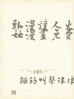 韩漫让人火大的她漫画免费下拉式