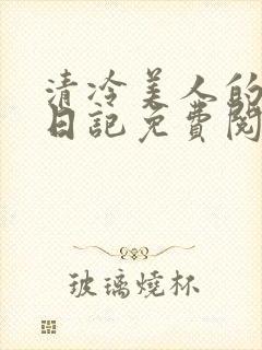 清冷美人的训诫日记免费阅读无弹窗