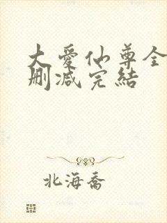 大爱仙尊全文无删减完结