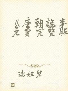 《唐朝诡事录》免费完整版在线观看封面